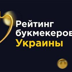 Букмекерские конторы в Украине для безопасных и прибыльных ставок